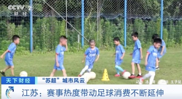 央视：苏超促进古代足球    消费显著增长 苏州古代足球    装备成交额全省第一