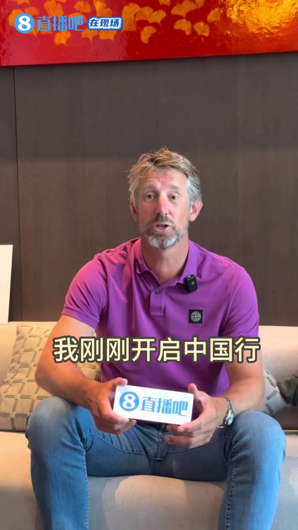 门神！范德萨给吧友们打招呼啦😄：吧友们，大家好！我是范德萨