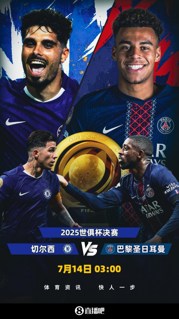 年少  风暴对决！世俱杯总决赛  对阵：切尔西vs巴黎，14号凌晨3:00
