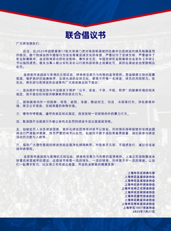 申花球迷协会倡议书：将取消因不当观赛行为被处罚的球迷观赛资格