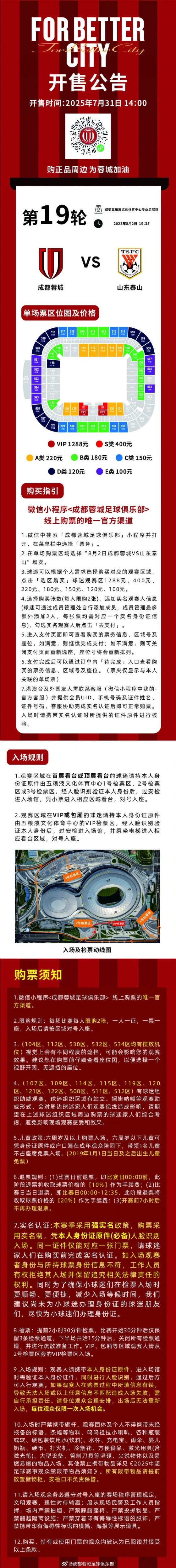 今日14:00，成都蓉城vs山东泰山主场作战  赛事  球票线上开售