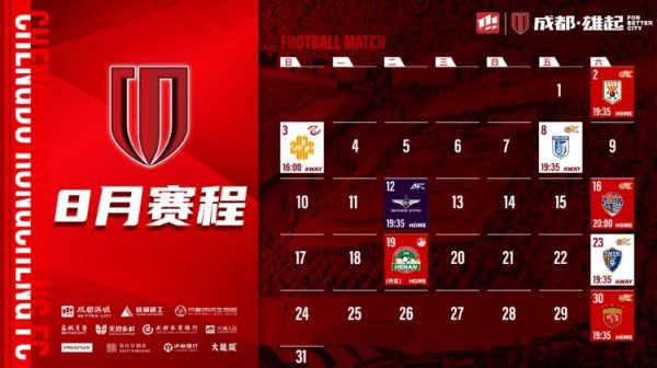 8月赛程壁纸出炉！如有赛程更新，请以官方公告为准噢~