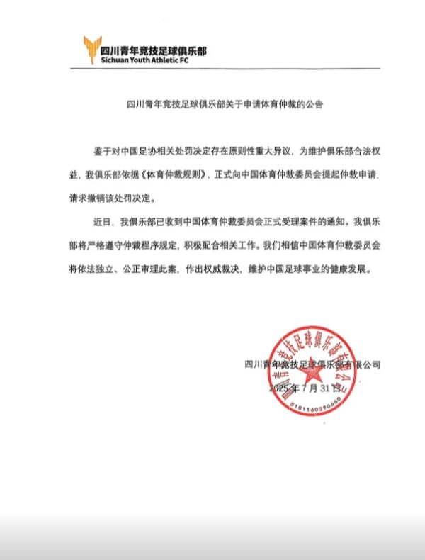 遭禁赛2年！四川青年竞赛  官方：已提起仲裁申请，请求撤销处罚