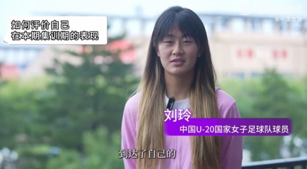 准备比赛  U20女足亚洲杯！刘玲：球队层面最后一传一射的质量还要提高