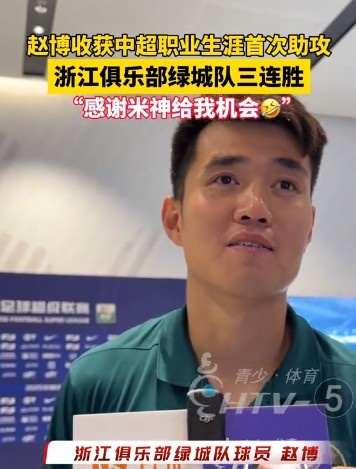 收获生涯首次助功  ！赵博：运气好，感谢“米神”能圆我的一个梦
