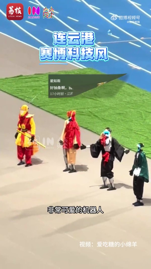 太超前了！苏超赛场出现不同风格的西游师徒四人