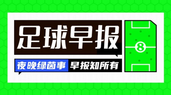 早报：塞斯科抵达曼市 伊尼戈加盟获胜  HWG C罗戴帽助获胜  大胜