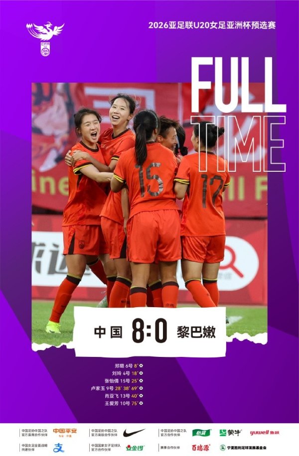晋级下一轮  ！中国U-20女足8比0黎巴嫩U-20女足 三战全胜+零封！