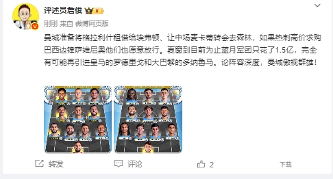 詹俊：曼城可能引进罗德里戈、多纳鲁马，阵形    深度傲视群雄！