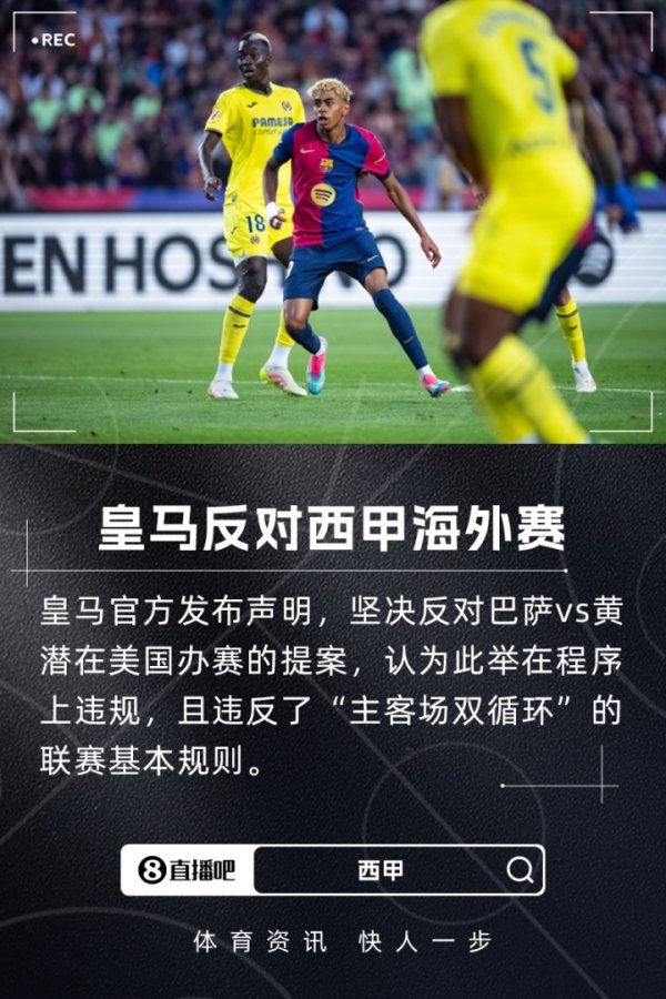 皇马官方：坚决反对巴萨vs黄潜海外赛 此举程序违规+破坏职业联赛  公正