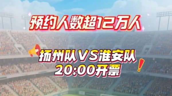 火爆！苏超扬州队vs淮安队的赛事  预约抢票人数超12万