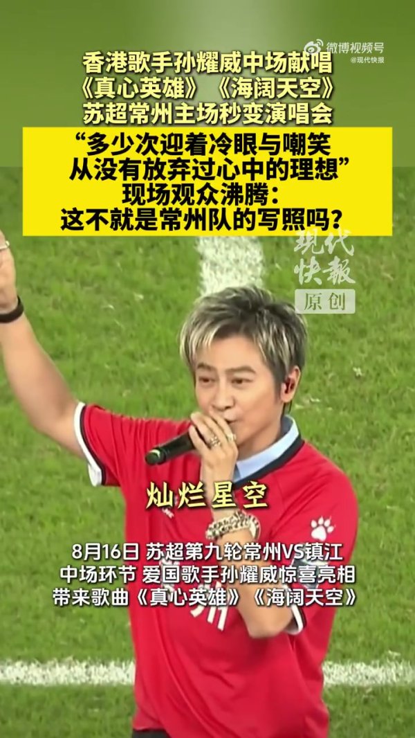 歌手孙耀威现身“苏超”常州队现场，中场球员献唱《真心英雄》
