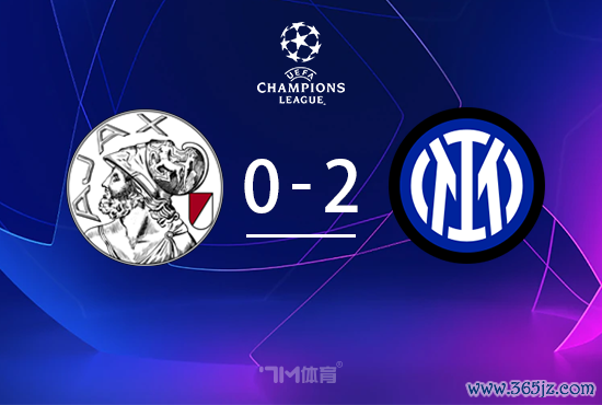国米2-0阿贾克斯取欧冠开门红 小图拉姆双响