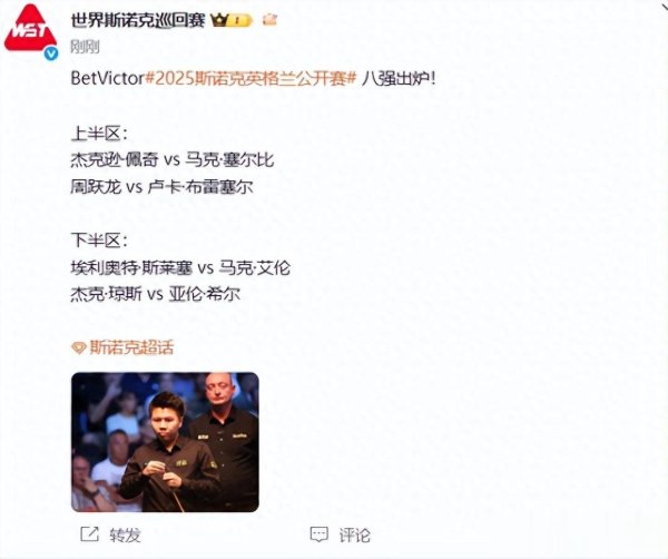 英格兰8强全部出炉! 周跃龙对卢卡、塞尔比对佩奇、艾伦对斯莱塞